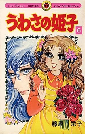 うわさの姫子 15巻 Amazon.co.jp: うわさの姫子（15） (てんとう虫コミックス